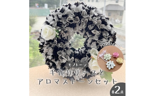 ファブリック 手作り リース( モノトーン ) × 2点 アロマ ストーン × 2点 の計 4点 セット ファブリック リース 母の日 クリスマス プレゼント ギフト 贈り物 お部屋 玄関飾り アロマ 香り袋 インテリア