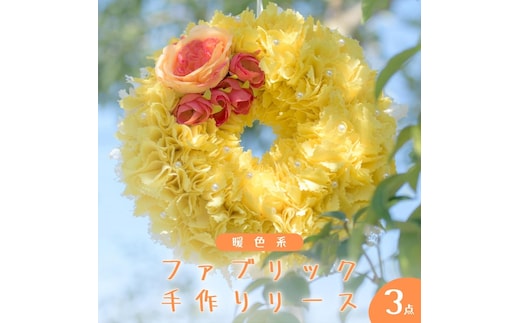 ファブリック 手作り リース ( 暖色系 ）× 3点 ファブリック リース 母の日 クリスマス プレゼント ギフト 贈り物 お部屋 玄関飾り インテリア