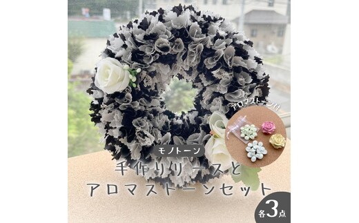 ファブリック 手作り リース( モノトーン ) × 3点 アロマ ストーン × 3点 の計 6点 セット ファブリック リース 母の日 クリスマス プレゼント ギフト 贈り物 お部屋 玄関飾り アロマ 香り袋 インテリア
