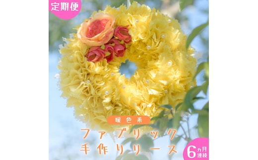【 6ヶ月 連続 定期便 】ファブリック 手作り リース 1点 （ 暖色系 ） ファブリック リース 母の日 クリスマス プレゼント ギフト 贈り物 お部屋 玄関飾り インテリア