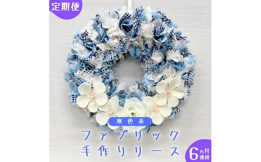 【 6ヶ月 連続 定期便 】ファブリック 手作り リース 1点 （ 寒色系 ） ファブリック リース 母の日 クリスマス プレゼント ギフト 贈り物 お部屋 玄関飾り インテリア