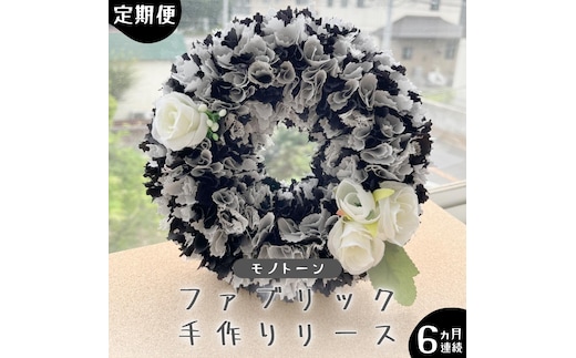 【 6ヶ月 連続 定期便 】ファブリック 手作り リース 1点 （ モノトーン ） ファブリック リース 母の日 クリスマス プレゼント ギフト 贈り物 お部屋 玄関飾り インテリア