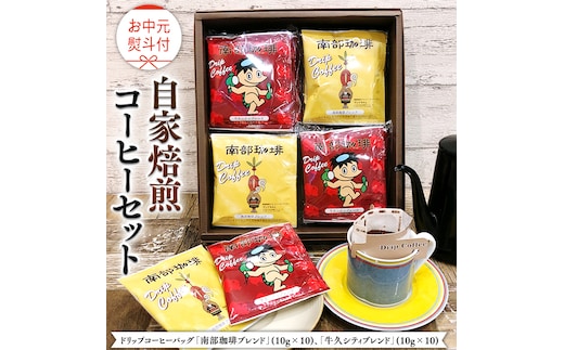 【 お中元 熨斗付 】ドリップコーヒーバッグ ( 20個 ) 詰め合わせ コーヒー 珈琲 ドリップパック 自家焙煎 ブレンド おいしい 美味しい お取り寄せ セット お土産 プチギフト 贈り物 贈答 お祝い 記念日 ギフト 茨城