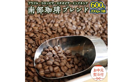 【 お中元 熨斗付 】 南部珈琲 ブレンド 200g × 3袋 ギフトセット コーヒー豆 600g コーヒー ブレンド 焙煎 人気 新鮮 贈り物 贈答 プレゼント