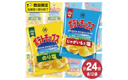 湖池屋 ポテトチップス 2種類アソート （のり塩・じゃがいもと塩）（各12袋・計24袋） ポテチ お菓子 おかし 大量 スナック おつまみ ジャガイモ じゃがいも まとめ買い スナック菓子 数量限定