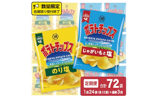 【 湖池屋 3ヶ月 定期便 】 湖池屋 ポテトチップス 2種類アソート （のり塩・じゃがいもと塩）（各12袋・計24袋 ×３回） ポテチ お菓子 おかし 大量 スナック おつまみ ジャガイモ じゃがいも まとめ買い スナック菓子 頒布会 数量限定