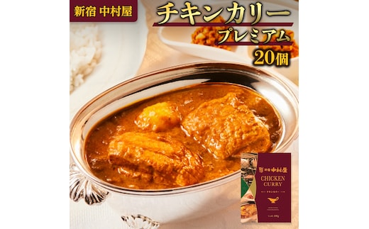 新宿 中村屋 カリー チキン 20個 獺祭 酒粕 使用 人気 洋食 レトルト 時短 カレー カリーチキン ビーフカリー 長期保存 災害用 保存食 プレミアム 高級 レンチン レンジ 