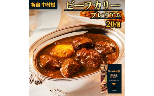 新宿 中村屋 カリー ビーフ 20個 獺祭 酒粕 使用 人気 洋食 レトルト 時短 カレー カリーチキン ビーフカリー 長期保存 災害用 保存食 プレミアム 高級 レンチン レンジ 