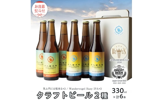 【 お歳暮 熨斗付 】 5年連続！《 ジャパン・グレートビア・アワーズ 受賞 》 クラフトビール 2種 計 6本 セット 飲み比べ 茨城県産 牛久醸造場 330ml × 6本 ビール 地ビール クラフト お酒 贈り物 御歳暮 冬ギフト