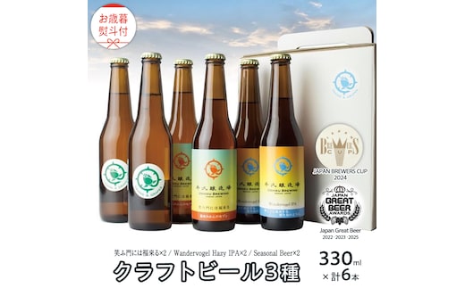 【 お歳暮 熨斗付 】 5年連続！《 ジャパン・グレートビア・アワーズ 受賞 》クラフトビール3種 計 6本セット 飲み比べ 茨城県産 牛久醸造場 330ml × 6本 ビール 地ビール クラフト お酒 贈り物 御歳暮 冬ギフト
