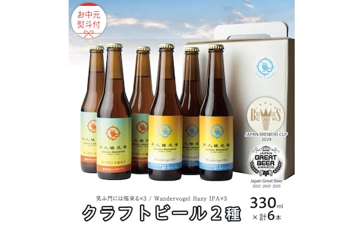 【 お中元 熨斗付 】 2年連続！《 ジャパン・グレートビア・アワーズ 受賞 》 クラフトビール 2種 計 6本 セット 飲み比べ 茨城県産 牛久醸造場 330ml × 6本 ビール 地ビール クラフト お酒 贈り物 御中元 夏ギフト