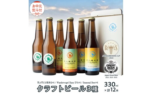 【 お中元 熨斗付 】 2年連続！《 ジャパン・グレートビア・アワーズ 受賞 》クラフトビール3種 計 12本セット 飲み比べ 茨城県産 牛久醸造場 330ml × 12本 ビール 地ビール クラフト お酒 贈り物 御中元 夏ギフト