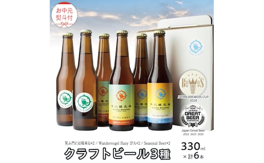 【 お中元 熨斗付 】 2年連続！《 ジャパン・グレートビア・アワーズ 受賞 》クラフトビール3種 計 6本セット 飲み比べ 茨城県産 牛久醸造場 330ml × 6本 ビール 地ビール クラフト お酒 贈り物 御中元 夏ギフト