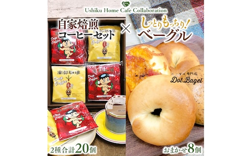 【牛久市限定コラボ】南部珈琲 ドリップ コーヒー バッグ (20個) 詰合せ ＆ Dot.Bagel おまかせ ベーグル 8個 コーヒー 珈琲 ドリップパック 自家焙煎 ブレンド プチギフト おすすめ セット 食べ比べ bagel 冷凍 パン おしゃれ まとめ買い お取り寄せグルメ