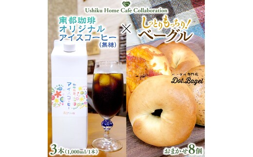 【牛久市限定コラボ】南部珈琲 オリジナル アイスコーヒー 1000ml×3本セット ＆ Dot.Bagel おまかせ ベーグル 8個 コーヒー 珈琲 無糖 すっきり 自家焙煎 おすすめセット 詰合せ 食べ比べ bagel 冷凍 パン おしゃれ まとめ買い お取り寄せグルメ