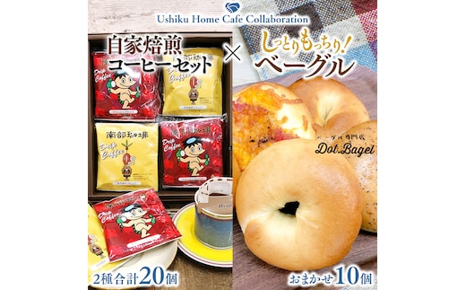 【牛久市限定コラボ】南部珈琲 ドリップ コーヒー バッグ (20個) 詰合せ ＆ Dot.Bagel おまかせ ベーグル 10個 コーヒー 珈琲 ドリップパック 自家焙煎 ブレンド プチギフト おすすめ セット 食べ比べ bagel 冷凍 パン おしゃれ まとめ買い お取り寄せグルメ
