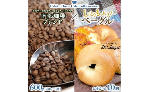【牛久市限定コラボ】 南部珈琲 ブレンド 200g × 3袋 ＆ Dot.Bagel おまかせ ベーグル 10個 コーヒー豆 600ｇ コーヒー ブレンド 焙煎 おすすめ セット 詰合せ 食べ比べ bagel 食感 冷凍 パン しっとり もっちり おしゃれ まとめ買い お取り寄せグルメ