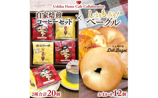 【牛久市限定コラボ】南部珈琲 ドリップコーヒー バッグ (20個) 詰合せ ＆ Dot.Bagel おまかせ ベーグル 12個 コーヒー 珈琲 ドリップパック 自家焙煎 ブレンド プチギフト おすすめ セット 食べ比べ bagel 冷凍 パン おしゃれ まとめ買い お取り寄せグルメ