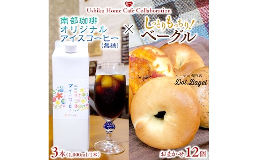【牛久市限定コラボ】南部珈琲 オリジナル アイスコーヒー 1000ml × 3本セット ＆ Dot.Bagel おまかせ ベーグル 12個 コーヒー 珈琲 無糖 すっきり 自家焙煎 おすすめセット 詰合せ 食べ比べ bagel 冷凍 パン おしゃれ まとめ買い お取り寄せグルメ