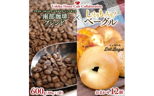 【牛久市限定コラボ】 南部珈琲 ブレンド 200g × 3袋 ＆ Dot.Bagel ベーグル おまかせ 12個 コーヒー豆 600ｇ コーヒー ブレンド 焙煎 おすすめ セット 詰合せ 食べ比べ bagel 食感 冷凍 パン しっとり もっちり おしゃれ まとめ買い お取り寄せグルメ