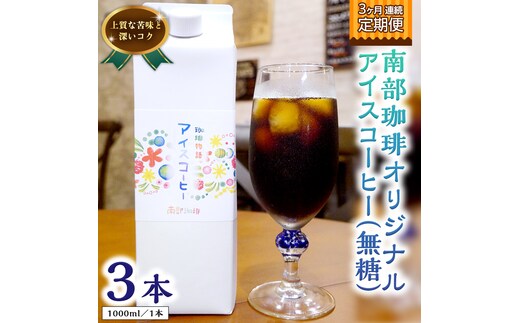 【 3ヶ月 連続 定期便 】 オリジナル アイスコーヒー 1000ml × 3本 セット 計9点 コーヒー 珈琲 無糖 すっきり 自家焙煎 ブレンド ネルドリップ トラジャカロシ お取り寄せ セット お土産 贈り物 贈答 お祝い 記念日 ギフト プチギフト 茨城 頒布会 定期