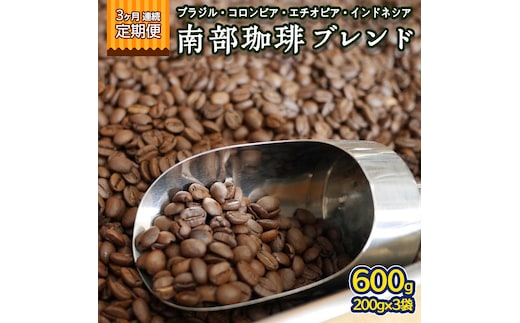 【 3ヶ月 連続 定期便 】 南部珈琲 ブレンド 200g × 3袋 計9点 コーヒー豆 コーヒー ブレンド 焙煎 人気 新鮮 定期便 頒布会