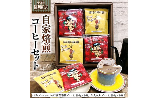 【 定期便 全3回 隔月 お届け】 ドリップコーヒー バッグ ( 20個 ) 詰め合わせ 計60点 コーヒー 珈琲 ドリップパック 自家焙煎 ブレンド おいしい 美味しい お取り寄せ セット お土産 プチギフト 贈り物 贈答 お祝い 記念日 ギフト 茨城 頒布会 定期
