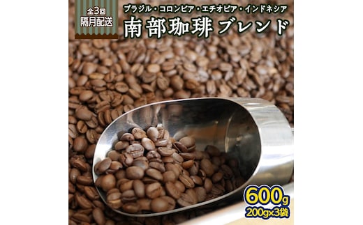 【 定期便 全3回 隔月 お届け 】 南部珈琲 ブレンド 200g × 3袋 計9点 コーヒー豆 コーヒー ブレンド 焙煎 人気 新鮮 定期便 頒布会