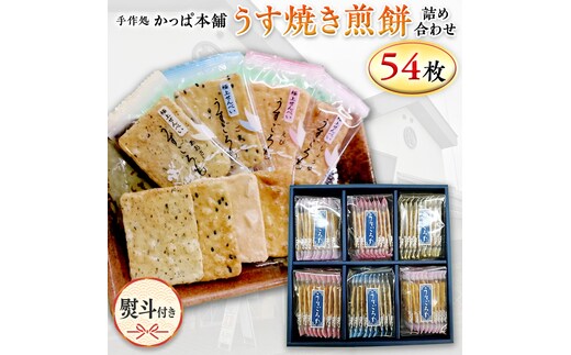 【熨斗付き】 うす焼き煎餅詰め合わせ（54枚入り） せんべい セット 薄焼き コシヒカリ 手焼き ごま えび あおさ 醤油 4種類 ギフト 贈答 のし付き