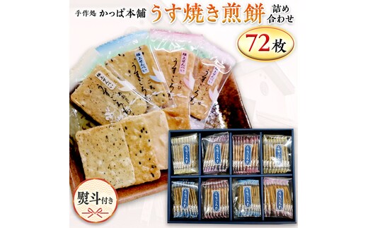 【熨斗付き】 うす焼き煎餅詰め合わせ（72枚入り） せんべい セット 薄焼き コシヒカリ 手焼き ごま えび あおさ 醤油 4種類 ギフト 贈答 のし付き