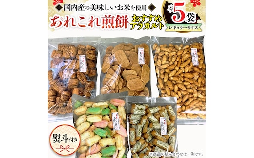 【熨斗付き】 《あれこれ 煎餅 シリーズ》 おすすめ アラカルト 5袋 【レギュラー】 煎餅 詰合せ 厳選 セット 食べ比べ おつまみ おやつ おまかせ せんべい ギフト 贈答 のし付き