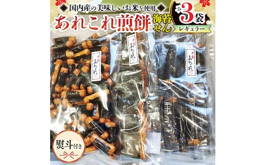 【熨斗付き】 《あれこれ 煎餅 シリーズ》 海苔せん 3袋 【レギュラー】 煎餅 海苔 のり巻 詰合せ 厳選 セット 食べ比べ おつまみ おやつ せんべい ギフト 贈答 のし付き