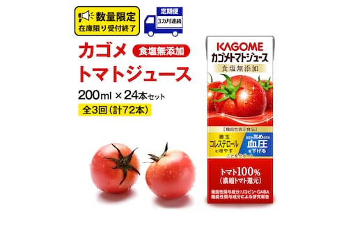 【 3ヶ月 連続 定期便 】カゴメ トマトジュース 食塩無添加 200ml × 24本 カゴメトマトジュース KAGOME トマト ジュース 紙パック 食塩 無添加 無塩 トマト100％ 頒布会 数量限定 機能性表示食品