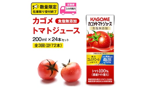 【 全3回 隔月 定期便 】カゴメ トマトジュース 食塩無添加 200ml × 24本 カゴメトマトジュース KAGOME トマト ジュース 紙パック 食塩 無添加 無塩 トマト100％ 頒布会 数量限定 機能性表示食品