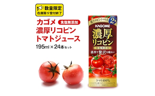 カゴメ 濃厚リコピン 食塩無添加 トマトジュース 195ml × 24本 カゴメトマトジュース KAGOME トマト ジュース 紙パック 食塩 無添加 無塩 トマト100％ 数量限定 