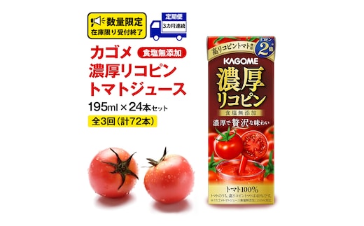 【 3ヶ月 連続 定期便 】カゴメ 濃厚リコピン 食塩無添加 トマトジュース 195ml × 24本 カゴメトマトジュース KAGOME トマト ジュース 紙パック 食塩 無添加 無塩 トマト100％ 頒布会 数量限定