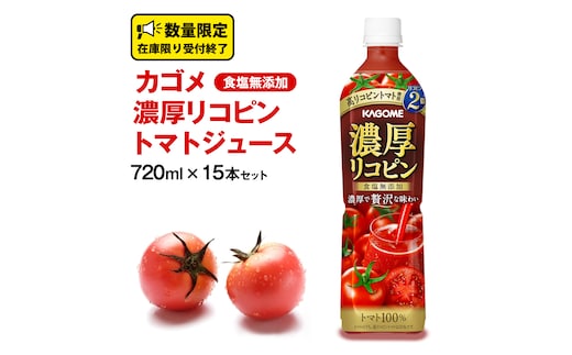 カゴメ 濃厚 リコピン 食塩無添加 トマトジュース 720ml × 15本 KAGOME トマト ジュース スマートPET 食塩 無添加 無塩 トマト100％ 数量限定