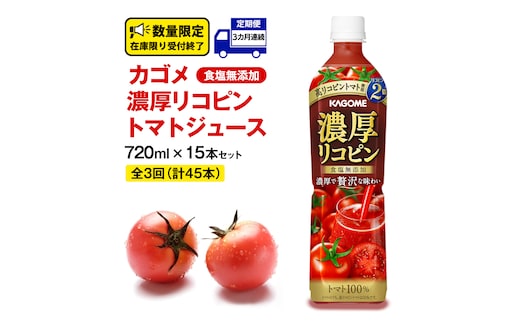 【 3ヶ月 連続 定期便 】 カゴメ 濃厚 リコピン 食塩無添加 トマトジュース 720ml × 15本 カゴメトマトジュース KAGOME トマト ジュース スマートPET 食塩 無添加 無塩 トマト100％ 頒布会 数量限定