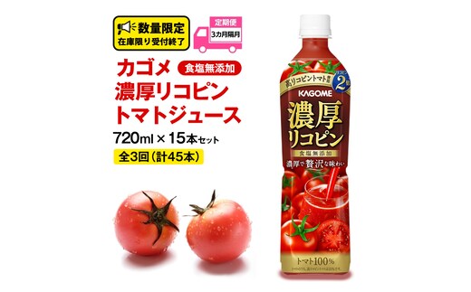 【 全3回 隔月 定期便 】 カゴメ 濃厚 リコピン 食塩無添加 トマトジュース 720ml × 15本 カゴメトマトジュース KAGOME トマト ジュース スマートPET 食塩 無添加 無塩 トマト100％ 頒布会 数量限定