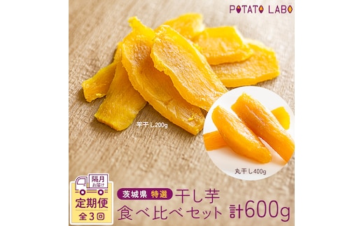 【 全3回 隔月 定期便 】茨城県 特選 干し芋 食べ比べ セット 計 600g（ 平干し 200g 丸干し 400g ） 紅はるか スイーツ 和スイーツ お菓子 おやつ おつまみ 詰め合わせ 国産 特産品 贈答用 ギフト 干しいも ほし芋 小分け 甘い しっとり べにはるか いも イモ 定期購入 [EF004us]