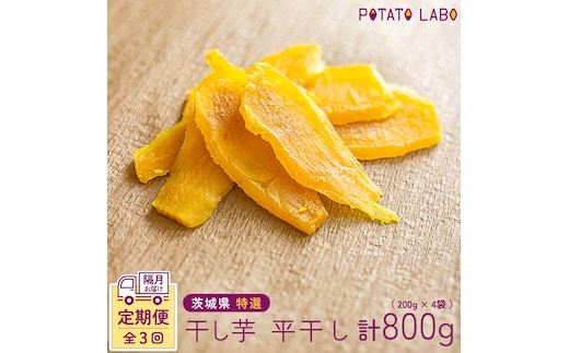 【 全3回 隔月 定期便 】茨城県 特選 干し芋 平干し 計 800g （ 200g × 4袋 ） 紅はるか スイーツ 和スイーツ お菓子 おやつ おつまみ 詰め合わせ 国産 特産品 贈答用 ギフト 干しいも ほし芋 小分け 甘い しっとり べにはるか いも イモ 定期購入 [EF006us]