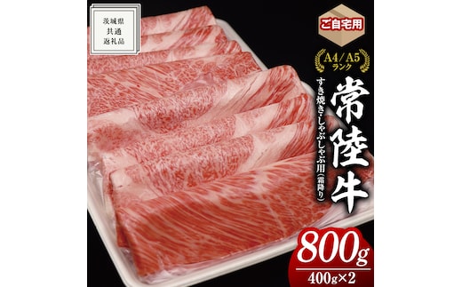 【 常陸牛 】 ご自宅用 すき焼き しゃぶしゃぶ 用 ( 霜降 ) 800g カタ ・ カタロース ・ ロース ( 茨城県共通返礼品 ) 黒毛和牛 和牛 国産牛 霜降り 霜降り肉 訳あり わけあり ご家庭用 国産 お肉 肉 すきやき A4ランク A5ランク ブランド牛 家庭用 簡易包装 自宅用