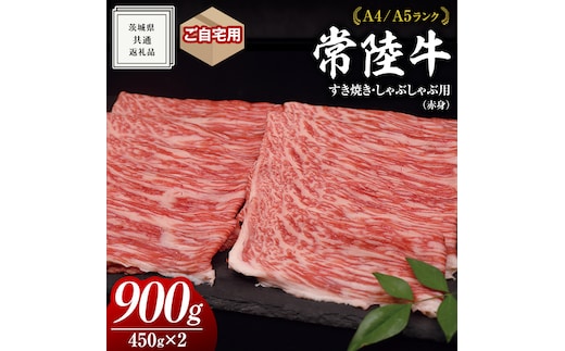 【 常陸牛 】ご自宅用 すき焼き しゃぶしゃぶ 用 ( 赤身 ) 900g モモ ・ ウデ ( 茨城県共通返礼品 ) 黒毛和牛 和牛 国産牛 訳あり わけあり ご家庭用 国産 お肉 肉 すきやき A4ランク A5ランク ブランド牛 家庭用 簡易包装 自宅用