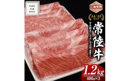 【 常陸牛 】 ご自宅用 すき焼き しゃぶしゃぶ 用 ( 霜降 ) 1.2kg 肩 ・ 肩ロース ・ ロース ( 茨城県共通返礼品 ) 黒毛和牛 和牛 国産牛 霜降り肉 訳あり わけあり ご家庭用 国産 霜降り お肉 肉 すきやき A4ランク A5ランク ブランド牛 自宅用 簡易包装 ご家庭用 家庭用