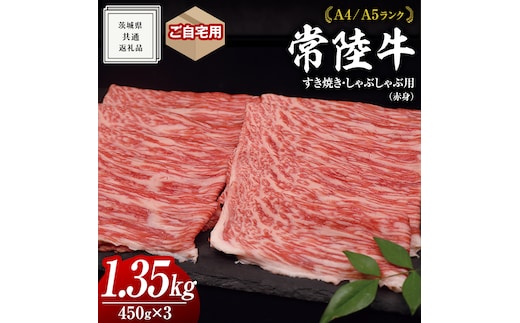 【 常陸牛 】 ご自宅用 すき焼き しゃぶしゃぶ用 ( 赤身 ) 1.35kg モモ ・ ウデ ( 茨城県共通返礼品 ) 黒毛和牛 和牛 国産牛 訳あり わけあり ご家庭用 国産 赤身 お肉 肉 すきやき A4ランク A5ランク ブランド牛 自宅用 簡易包装 ご家庭用 家庭用