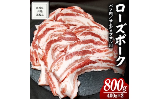 ローズポーク バラ肉 サムギョプサル 用 400g × 2P ( 茨城県共通返礼品 ) ローズ ポーク ブランド豚 豚バラ 豚肉 冷凍 肉 韓国料理 焼肉 小分け