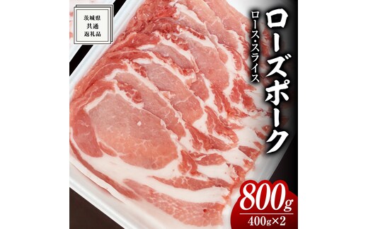 ローズポーク ロース スライス 400g × 2P ( 茨城県共通返礼品 ) ローズ ポーク ブランド豚 豚ロース 豚肉 冷凍 肉 小分け