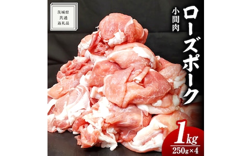 ローズポーク 小間肉 250g × 4P 合計 1kg ( 茨城県共通返礼品 ) ローズ ポーク ブランド豚 豚こま 豚肉 冷凍 肉 お弁当 小間切れ 小分け