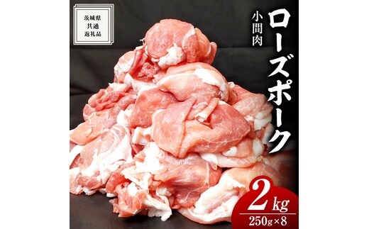 ローズポーク 小間肉 250g × 8P 合計 2kg ( 茨城県共通返礼品 ) ローズ ポーク ブランド豚 豚こま 豚肉 冷凍 肉 お弁当 小間切れ 小分け