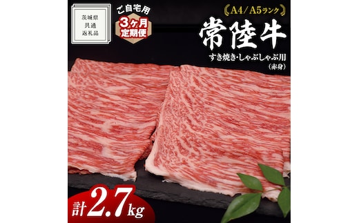 【 3ヶ月 定期便 】『 常陸牛 』ご自宅用 すき焼き しゃぶしゃぶ 用 ( 赤身 ) 900g モモ ・ ウデ ( 茨城県共通返礼品 ) 黒毛和牛 和牛 国産牛 訳あり わけあり ご家庭用 国産 お肉 肉 すきやき A4ランク A5ランク ブランド牛 家庭用 簡易包装 自宅用